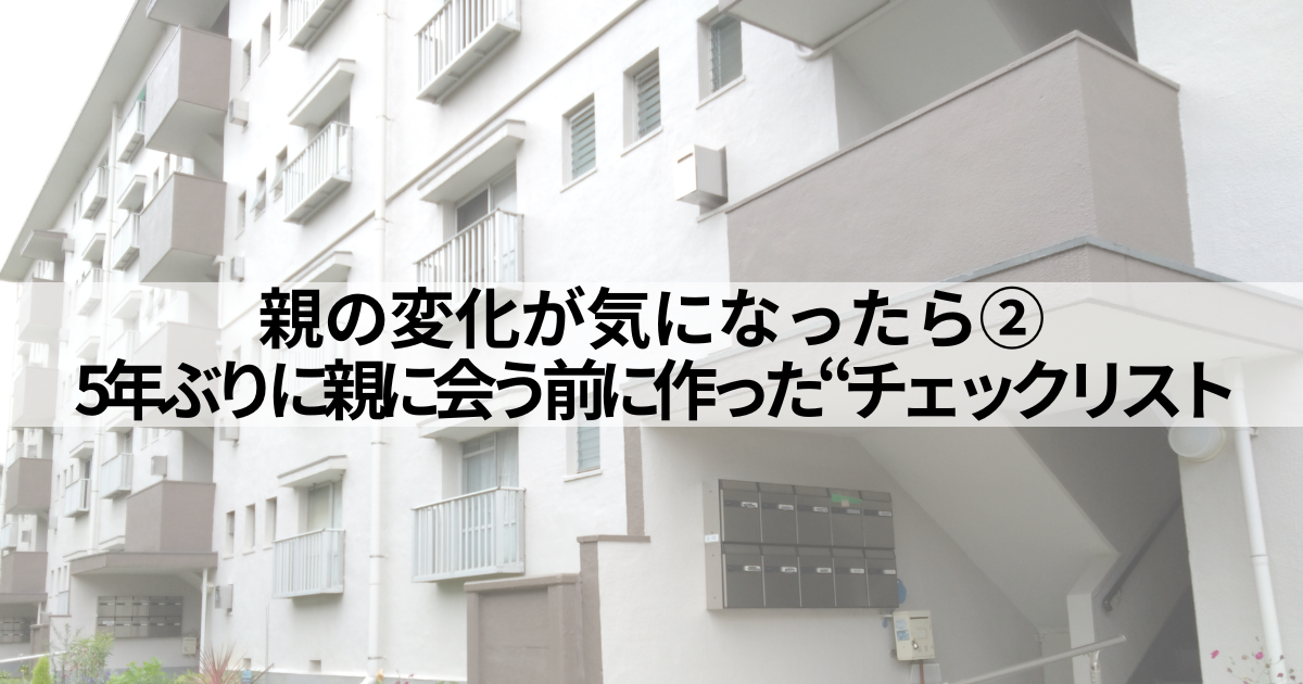 親の変化に気づいたとき使いたいチェックリストを紹介する記事サムネイル。集合住宅の外観とともに「5年ぶりに親に会う前の備え」を伝える。