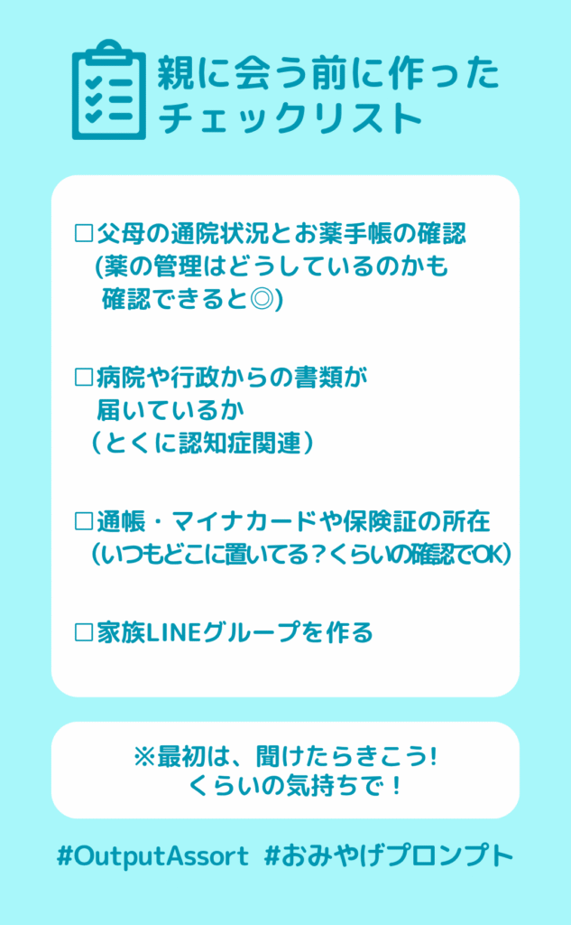 【画像】親に会う前に作ったチェックリスト