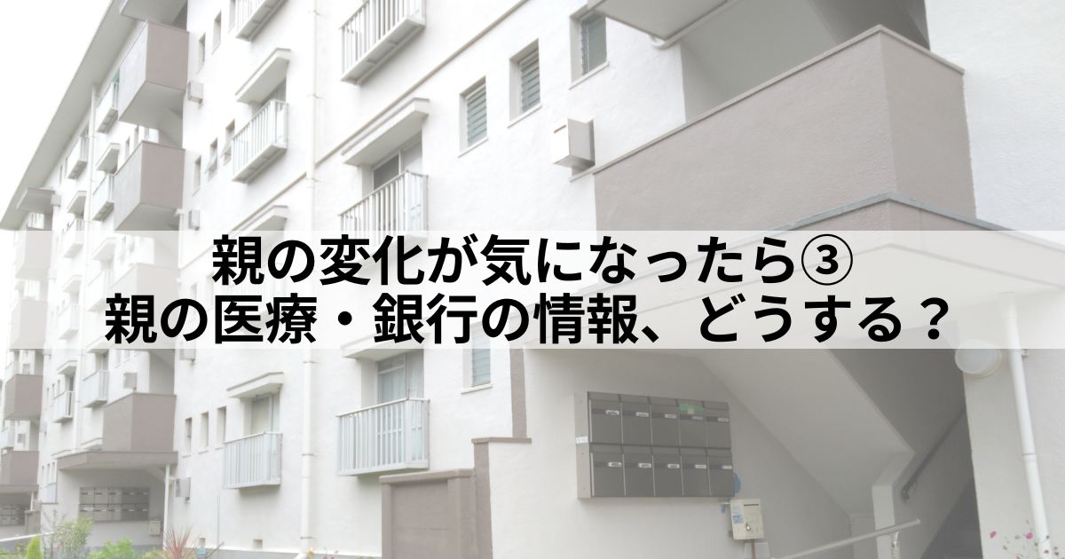高齢の親の変化に気づいたとき、団地の外観とともに医療情報や銀行手続きの備えについて考える記事サムネイル。