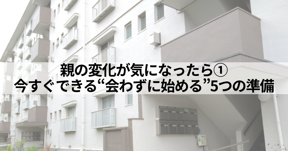 親の変化が気になったときに、会わずに始められる5つの準備を紹介する記事のアイキャッチ画像。集合住宅の写真付き。