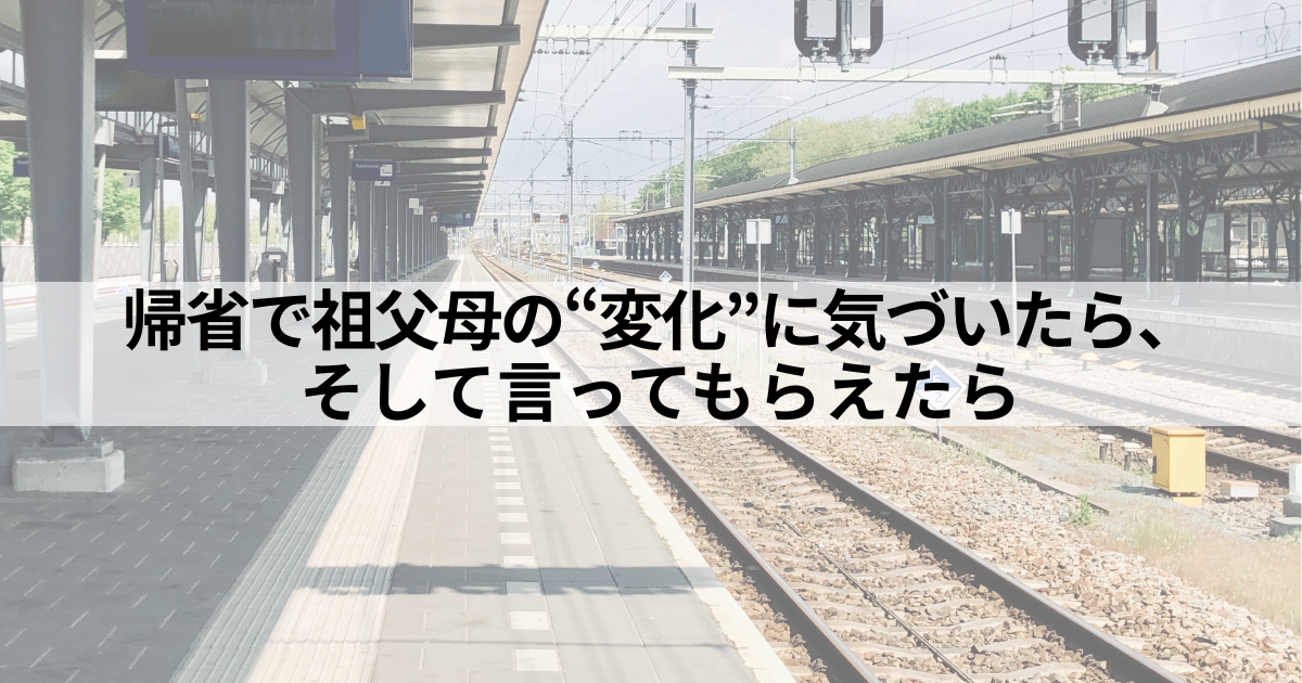 帰省中に祖父母の変化に気づいたときの対応について書かれた記事のバナー画像。駅のホームと「気づいて、伝えてほしい」というメッセージ。