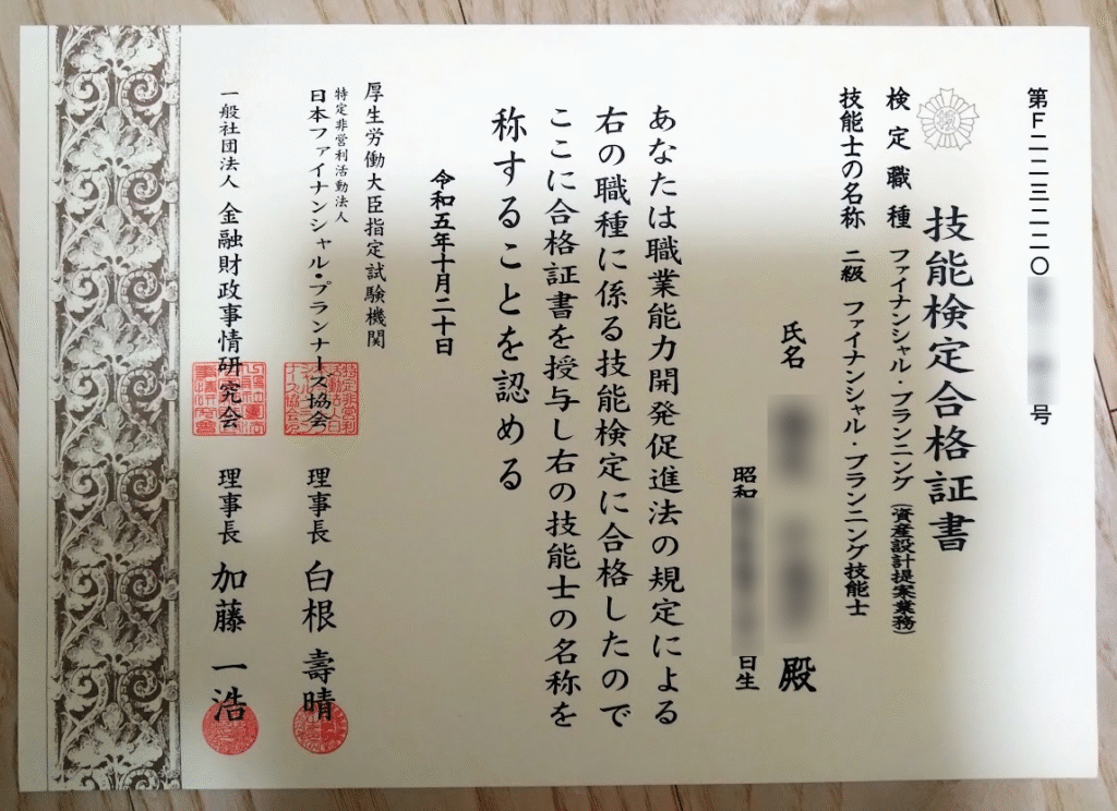 ファイナンシャル・プランニング技能検定(FP技能士)の合格証書の写真