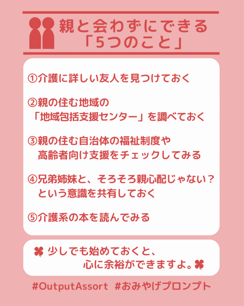 親と会わずにできる介護準備5つのポイントをまとめた図。地域包括支援センターの確認や兄弟姉妹との意識共有、介護の本を読むことなどを紹介。