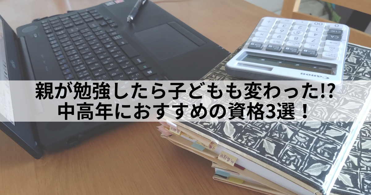 親が資格勉強している様子をイメージした写真。電卓とインデックス付きのノート、ノートパソコンが写っている。