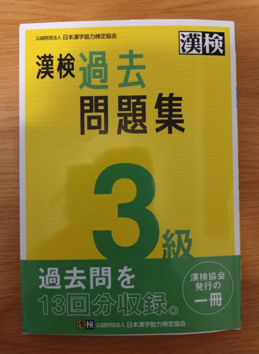 漢検の公式過去問題集の写真